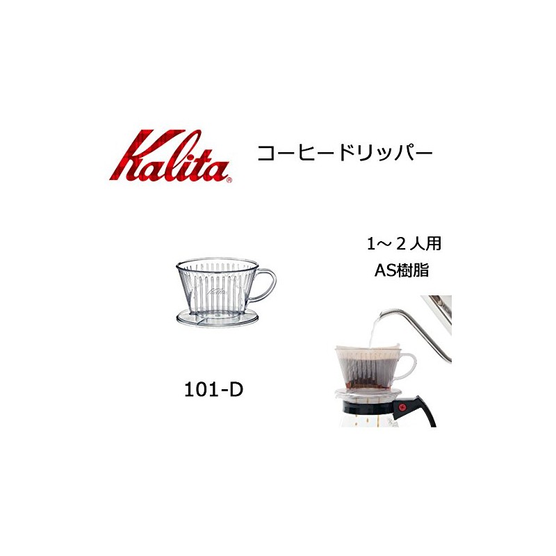 Kalita 101-D AS Resin Dripper for 1-2 People, 503019 Dripper