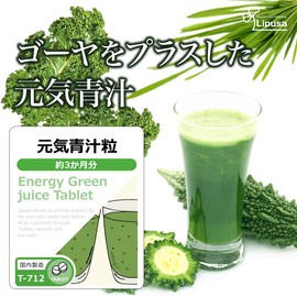 【リプサ公式】 元気青汁粒 約3か月分 T-712 食物繊維 サプリメント