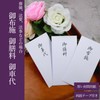 NIGNYA 6-Piece Set of 6 Gouse Mikurayo Gozenryo Memorial Services,