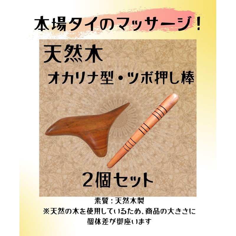 ツボ押し 2個セット 木製 スティック型＆オカリナ型 マッサージ棒 手のひらサイズ 指圧棒 足つぼ 肩こり 首