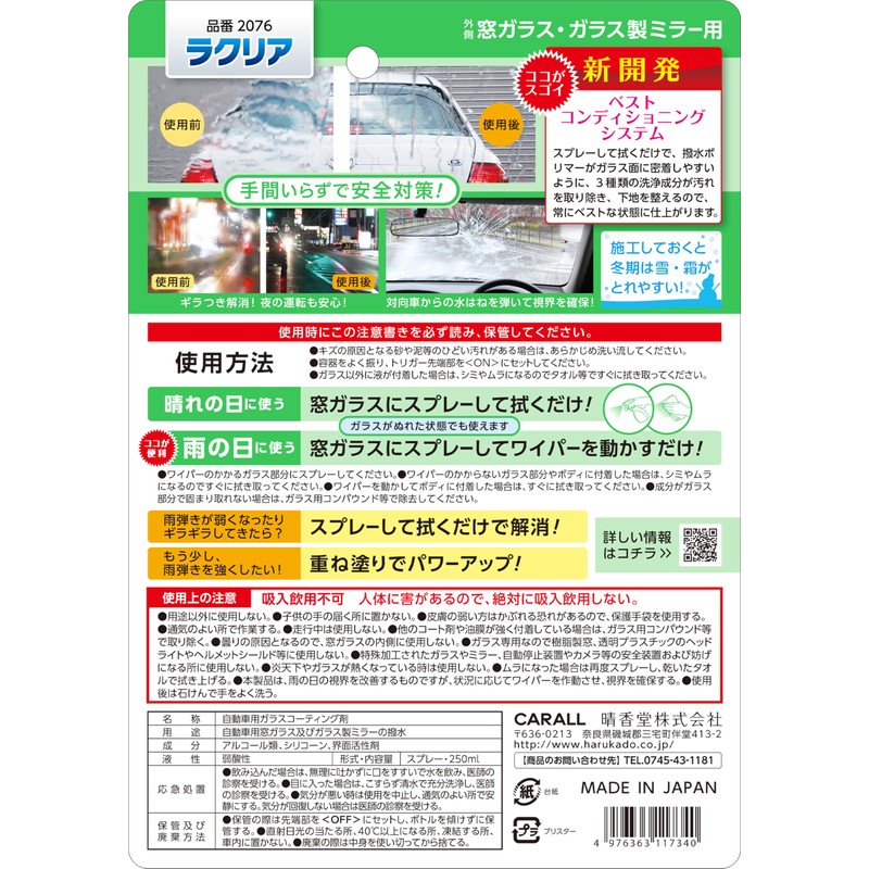 晴香堂(HARUKADO) カーオール 車用 洗車用品 ラクリア 250ml 2076