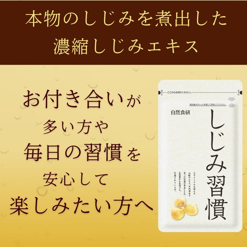 【公式】しじみ習慣 (30日分) オルニチン しじみ アミノ酸 ビタミン 亜鉛 鉄分 カルシウム アルギニン