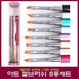 Set of 8 art gel brushes/nail art gel brush/for nail art national qualification test/for national examination / 아트 젤브러쉬 8종세트/네일아트 젤브러쉬/네일아트 국가자격시험용/국가고시용