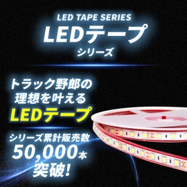 Takenous Truck Bastard Takemura Shokai LED Tape Light, LED Light Tape, 16.4 ft (5 m), Waterproof, 24V, LED Tape, 24V, Cob, Cob Tape, Car, Truck Part, Tape, Truck, Election Car (Ice Blue)