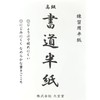 Daishodo Calligraphy Semi Paper for Practice, Beginners (Easy to Write),