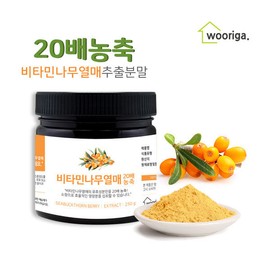 Our Story 20x concentrated vitamin tree fruit extract powder 250g 1 container / 우리가스토리  20배농축 비타민나무 열매 추출물 분말 가루 250g 1통