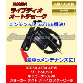 Piece of peace product Honda Honda Live Dio Auto Chalk AF34 AF35 (AF34 AF35 AF56)