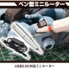 Handy Router, Cutting, Pen Type, High Speed Rotation, USB Powered,