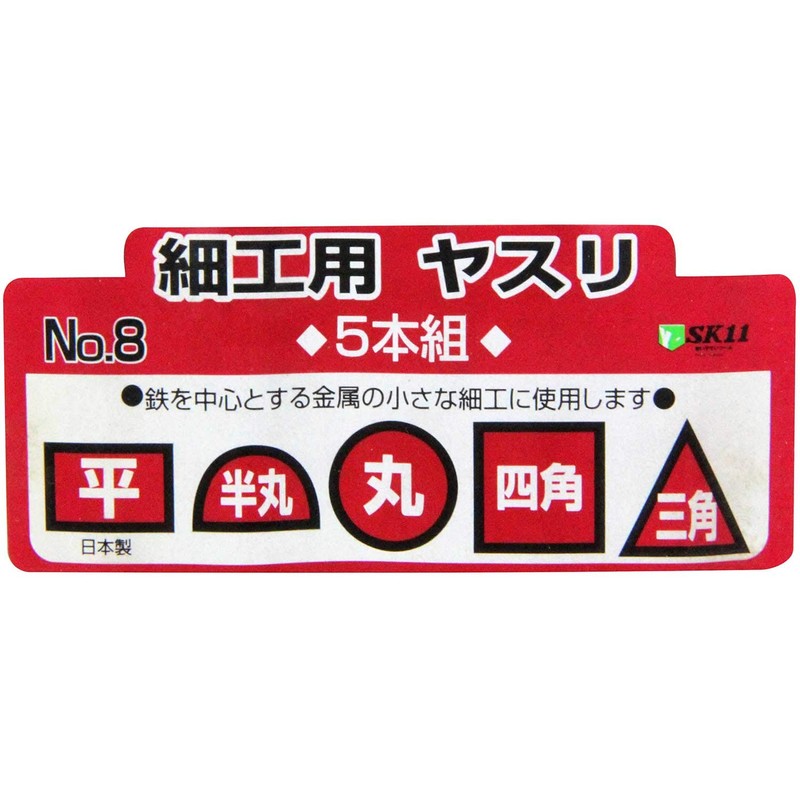 Y-SK11 細工用ヤスリセット 5本組 No.8