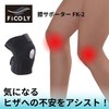FiCOLY 膝サポーター 膝 サポーターひざ 固定 スポーツ ランニング スタビライザー 左右兼用 FK-2