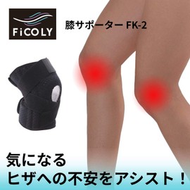 FiCOLY 膝サポーター 膝 サポーターひざ 固定 スポーツ ランニング スタビライザー 左右兼用 FK-2