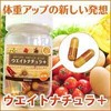 ウェイトナチュラ＋（プラス） 太りたい人のポジティブサプリメント ウエイトナチュラ【60粒】太るサプリ 体型サプリ 和漢 酵素 ビタミン 男女兼用