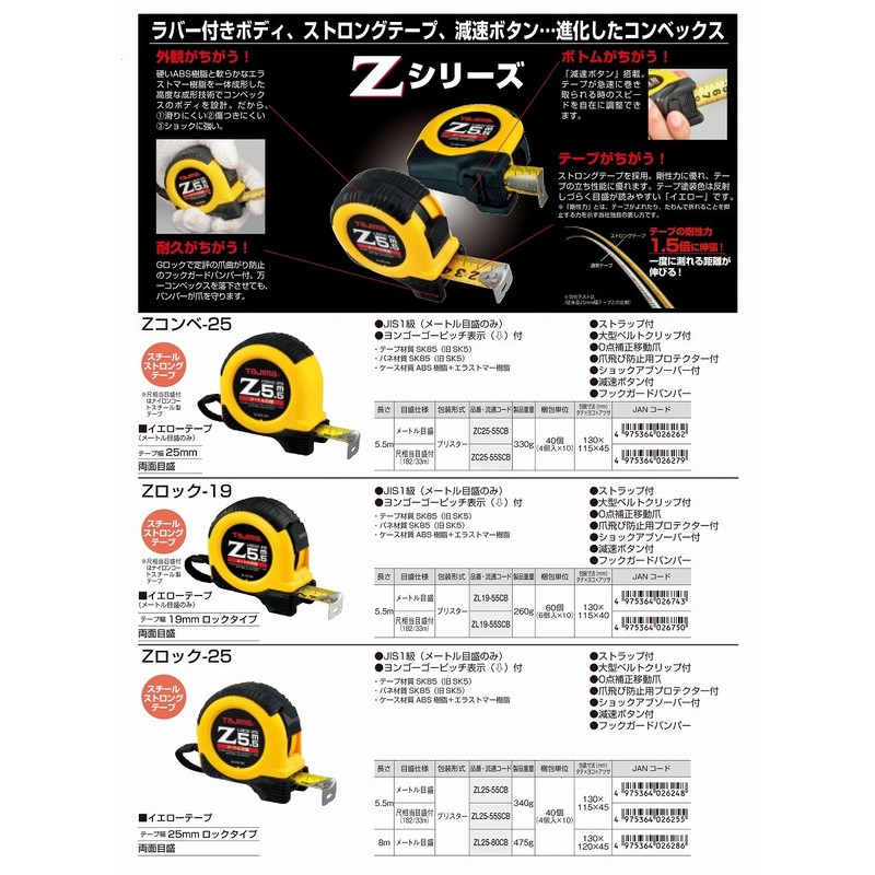タジマ(Tajima) コンベックス 8m×25mm Zロック25 ZL2580CB
