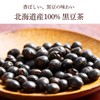 国産 北海道産 黒豆茶 黒豆 無添加 ノンカフェイン 200g 川本屋茶舗 (3袋)