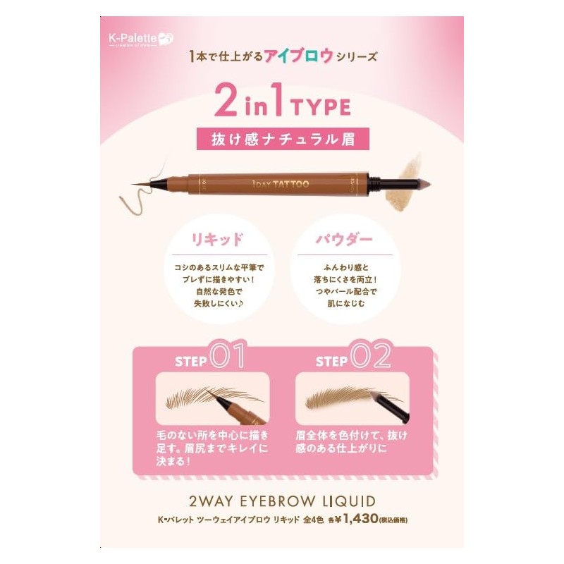 K-Palette (K-Palette) Two-Way Eyebrow Liquid 02 Natural Brown Waterproof Liquid