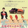 hjnet Japanese Souvenir Keychain Sushi Food Sample Tuna Shrimp Salmon