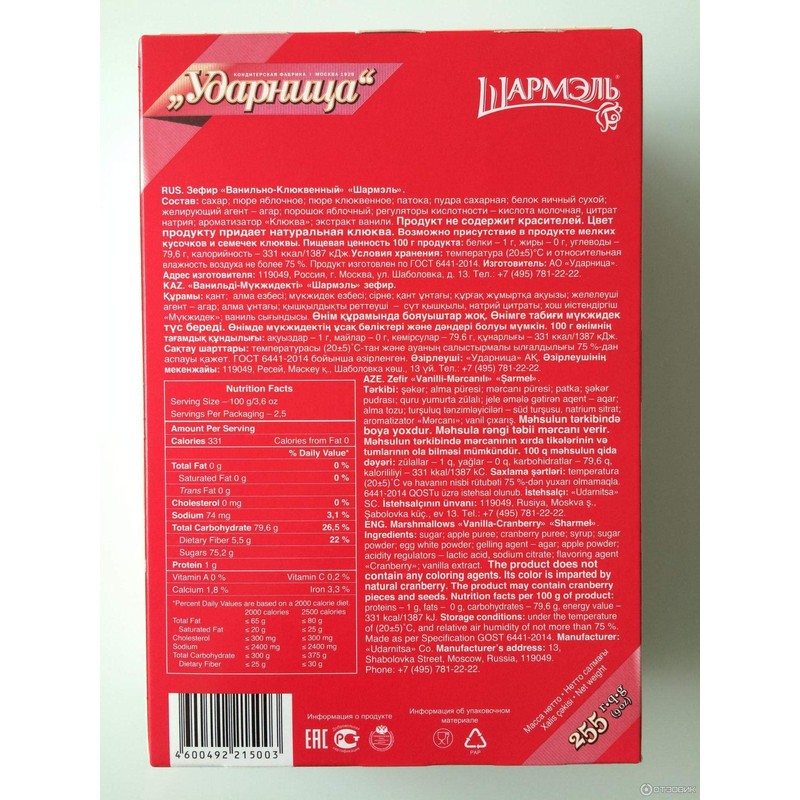 RUSSIAN ZEFIR MARSHMALLOW "SHARMEL" Vanilla-Cranberry 255 g Зефир Ванильно-Клюквенный Шармэль