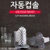 AUTO cup brush dual brush automatic cup brush dishwashing brush water bottle brush Dual automatic cleaning brush 2ea
