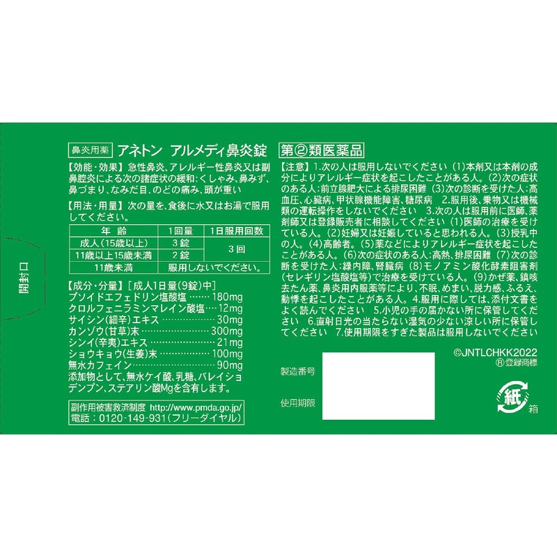 【指定第2類医薬品】アネトン アルメディ鼻炎錠 90錠