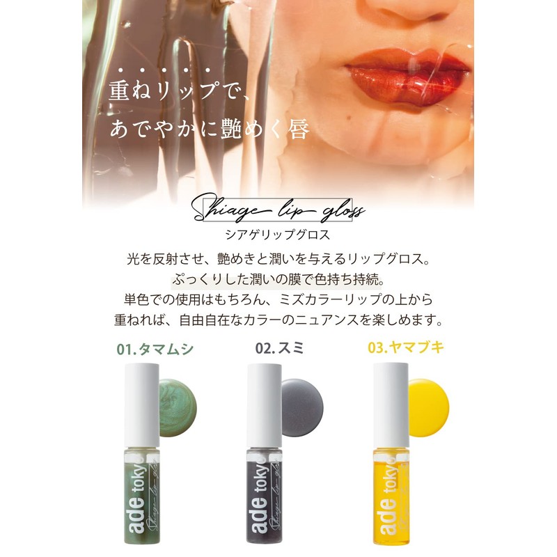 ade tokyo 02 Sumi Additive-Free Shage Lip Gloss (Plush, Moisturizing