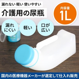 【Cata-MEDICA】 尿瓶 男性用 内容量1L 医療機器メーカー選定品 口径が広い 持ち運びしやすい こぼれない しびん 介護 キャンプ 移動