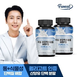 퍼니트 리얼 유단백추출물 MBP정 120정 2병(8개월분) Furnit Real Whey Protein Extract MBP Tablets 120 Tablets 2 Bottles (8-Month Supply)