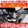 Daytona 75476 Motorcycle Helmet Lock, Universal (φ0.9/1 inch (22.2/25.4 mm)