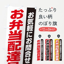 Bento Delivery Personnel Recruitment Banner (Regular 23.6 x 70.9 inches (60 x 180 cm), Left Chichi Standard