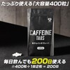 グロング カフェイン タブレット サプリ 1粒100mg 大容量 400粒 約200日分 飲みやすい 小粒設計