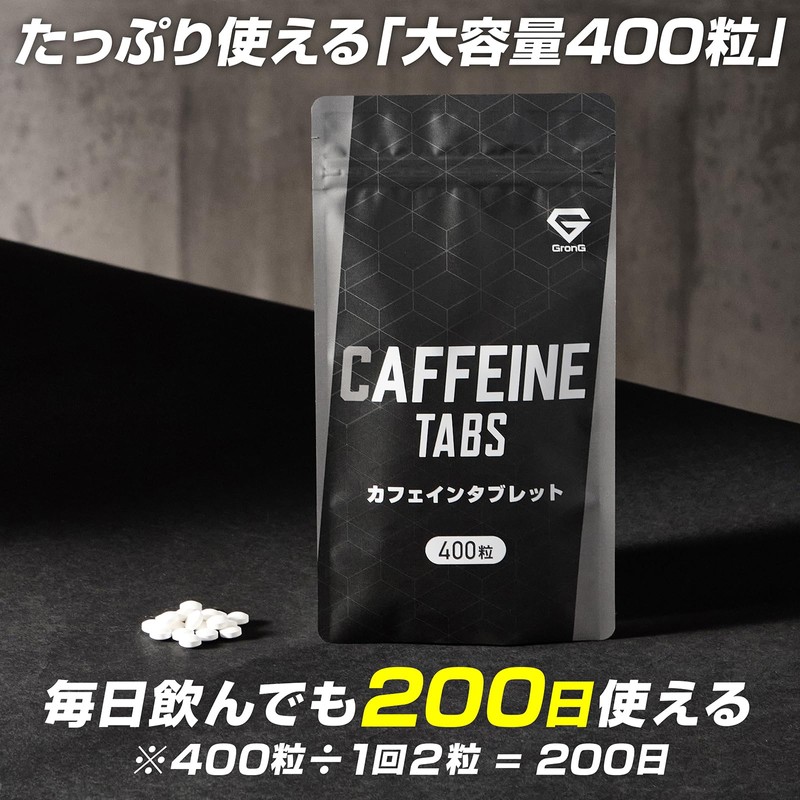 グロング カフェイン タブレット サプリ 1粒100mg 大容量 400粒 約200日分 飲みやすい 小粒設計
