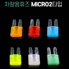 Micro2 type fuse for car DIY / 차량용 DIY용 Micro2타입 휴즈
