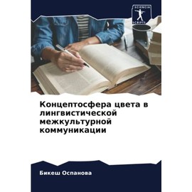 Концептосфера цвета в лингвистической межкультурной коммуникации: DE