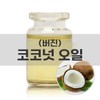 Virgin Coconut Oil (Organic) 250ml / Base Oil / 버진 코코넛 오일(유기농) 250ml / 베이스오일