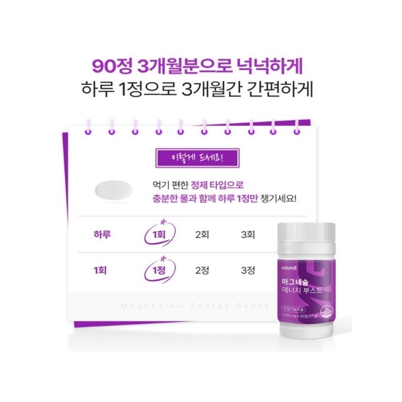 산화마그네슘 하루권장량 마그네슘고함량 에너지부스트 90정 약3개월 Magnesium Oxide Daily Recommended