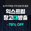 extreme [UP TO 78%] Discount like lies, extreme warehouse release / [UP TO 78%] 거짓말 같은 할인, 익스트림 창고대방출