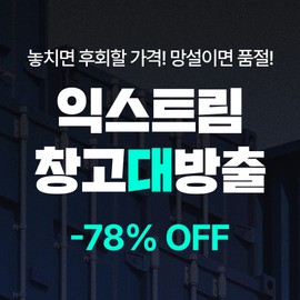extreme [UP TO 78%] Discount like lies, extreme warehouse release / [UP TO 78%] 거짓말 같은 할인, 익스트림 창고대방출