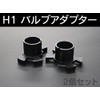Shingen HID Bulb Adapter Socket Spacer H1 Black Set of