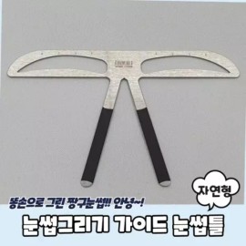 눈썹그리기 가이드 눈썹틀 자연형 Eyebrow Drawing Guide Eyebrow Stencil Natural Shape