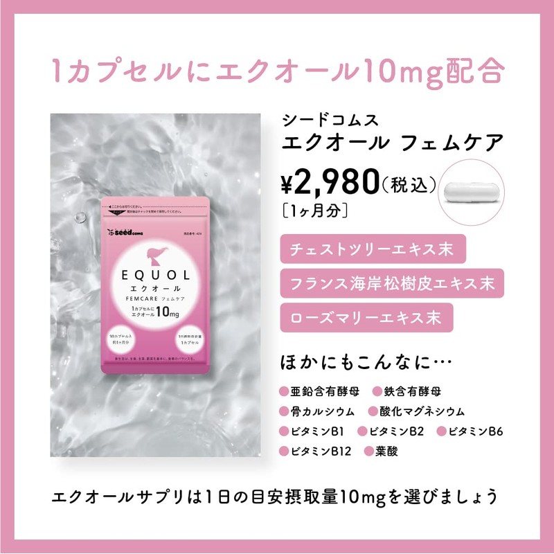 シードコムス エクオール フェムケア 1粒10mg 高配合 サプリ 国内製造 チェストツリー ローズマリー 大豆イソフラボン