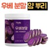Yam Benefits of yam powder, root powder, anthocyanins, ube latte, dessert smoothies / 얌 분말 뿌리 파우더 안토시아닌 우베 라떼 디저트 스무디 효능