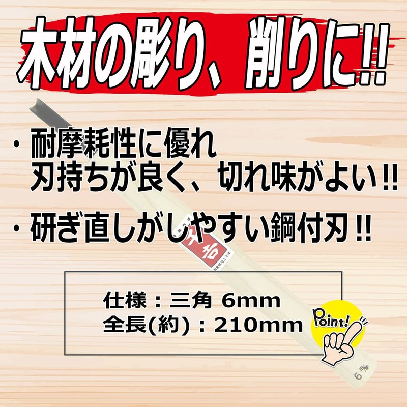千吉 彫刻刀 鋼付彫刻刀 三角 刃先6mm 彫り・削り・細工用 特殊鋼 奥行1×高さ21×幅1.8cm