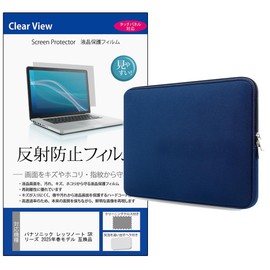 メディアカバーマーケット パナソニック レッツノート SR シリーズ 2025年春モデル 12.4インチ 互換品 ケース カバー インナー クッションケース ネイビー と 反射防止 液晶保護フィルム セット