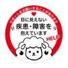 help badge with invisible disease or disability help announcement mark