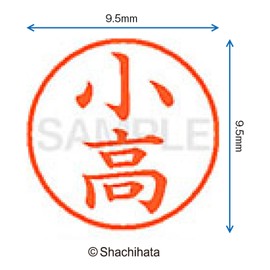 シャチハタ 印鑑 ハンコ ネーム9 XL-9 印面9.5ミリ 小高
