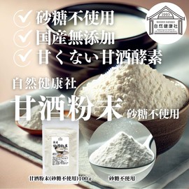 自然健康社 甘酒粉末 100g×2個 砂糖不使用 無添加 米麹使用