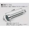 Hiro World Trade Baffle Inner Silencer, Set of 2, Silencer,