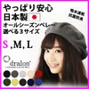 EdgeCity 000402 Knit Cap Beret Knitted Beret Made in Japan