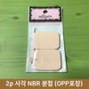 In-pouch 2p Square NBR Powder Puff (5cm X 4.5cm) / 인파우치 2p 사각 NBR 분첩(5cm X 4.5cm)