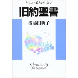 キリスト教との出会い旧約聖書