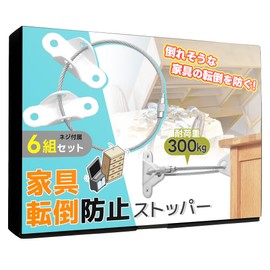 [Furniture Fall Prevention Goods] Link Stoppers Set of 6, Load Capacity 661.1 lbs (300 kg), Disaster Prevention, Earthquake Prevention